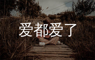 爱都爱了吉他谱_MC小洲_C调弹唱六线谱_mono上传