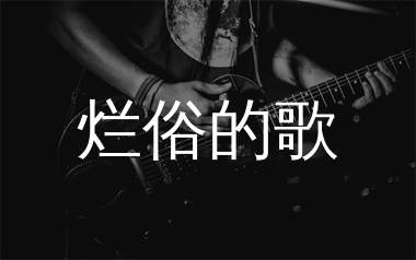 烂俗的歌吉他谱_汉堡黄_E调弹唱六线谱_mono上传