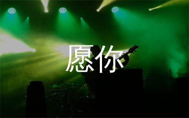 愿你吉他谱_黄静美_C调弹唱六线谱_生产队上传