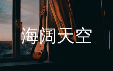 海阔天空吉他谱_Beyond_G调弹唱六线谱_mono上传