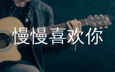 慢慢喜欢你吉他谱_莫文蔚_G调弹唱六线谱_mono上传
