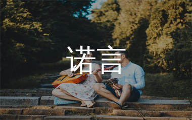 诺言吉他谱_郭有才_G调弹唱六线谱_mono上传
