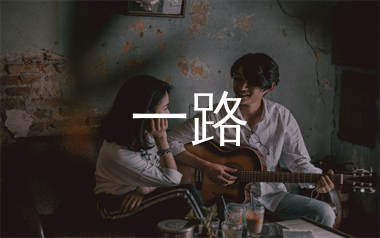 一路吉他谱_陈雅森_C调弹唱六线谱_生产队上传
