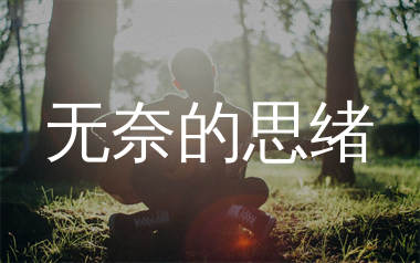 无奈的思绪吉他谱_二小姐_G调弹唱六线谱_生产队上传