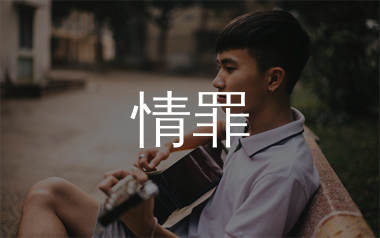 情罪吉他谱_陈瑞_C调弹唱六线谱_生产队上传