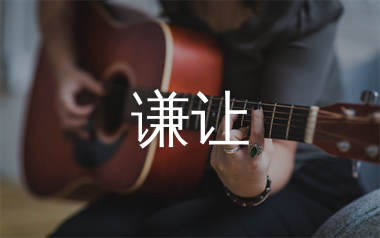 谦让吉他谱_王靖雯_C调弹唱六线谱_单身狗上传