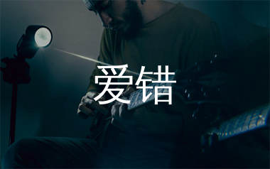爱错吉他谱_王力宏_C调弹唱六线谱_单身狗上传