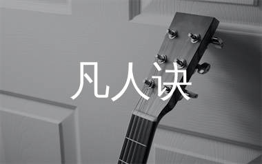 凡人诀吉他谱_王梓赫Ray_C调弹唱六线谱_单身狗上传