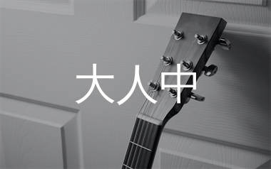 大人中吉他谱_卢广仲_C调弹唱六线谱_单身狗上传