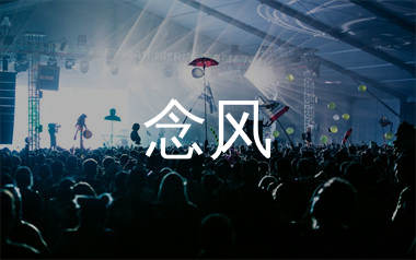 念风简谱_我是小力气_歌曲旋律简谱_生产队上传