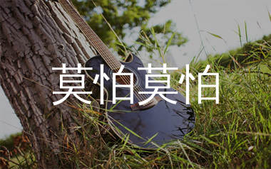 莫怕莫怕吉他谱_任素汐_C调弹唱六线谱_单身狗上传