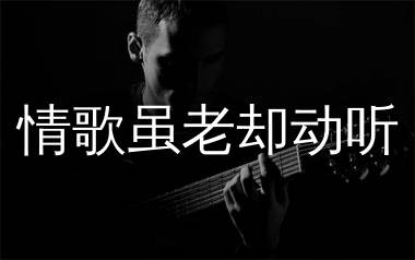 情歌虽老却动听吉他谱_花姐_G调弹唱六线谱_生产队上传