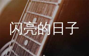 闪亮的日子吉他谱_陈楚生_C调弹唱六线谱_单身狗上传