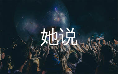 她说简谱_林俊杰_她说歌曲旋律简谱_生产队上传