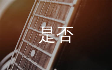 是否吉他谱_苏芮_C调弹唱六线谱_生产队上传