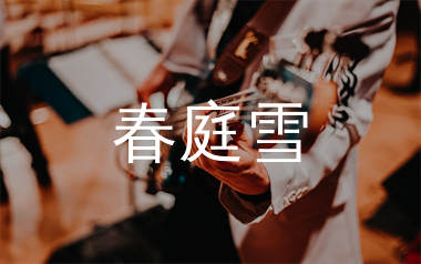 春庭雪吉他谱_等什么君_G调弹唱六线谱_生产队上传