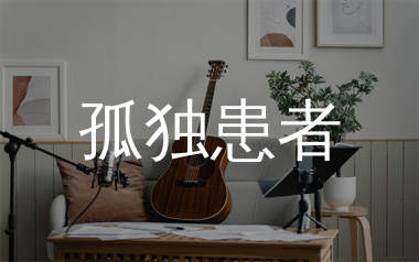 孤独患者吉他谱_陈奕迅_G调弹唱六线谱_单身狗上传