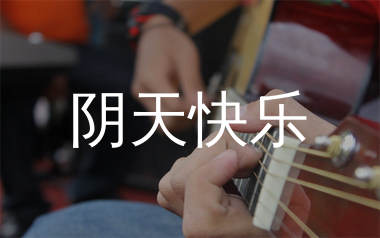 阴天快乐吉他谱_陈奕迅_G调弹唱六线谱_生产队上传