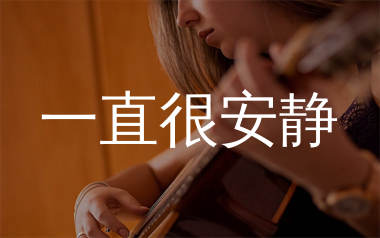 一直很安静吉他谱_阿桑_G调弹唱六线谱_生产队上传