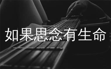 如果思念有生命吉他谱_余火火_G调弹唱六线谱_单身狗上传
