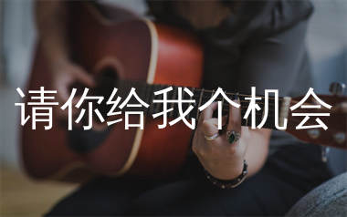 请你给我个机会吉他谱_郭力_G调弹唱六线谱_生产队上传