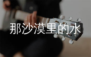 那沙漠里的水吉他谱_方大同_G调弹唱六线谱_单身狗上传