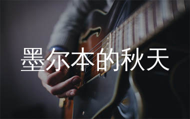 墨尔本的秋天吉他谱_傅锵锵_E调弹唱六线谱_生产队上传