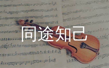 同途知己简谱_说理哥_歌曲旋律简谱_生产队上传