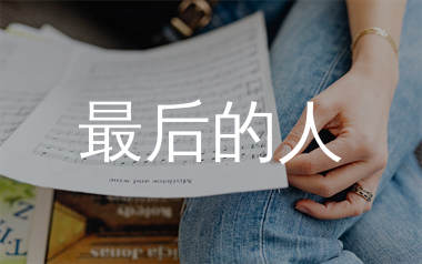最后的人简谱_杨小壮_歌曲旋律简谱_生产队上传