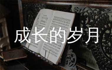 成长的岁月简谱_龙飘飘_歌曲简谱_生产队上传