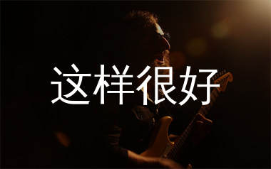 这样很好吉他谱_陈奕迅_C调弹唱六线谱_单身狗上传