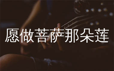 愿做菩萨那朵莲吉他谱_路勇_G调弹唱六线谱_生产队上传