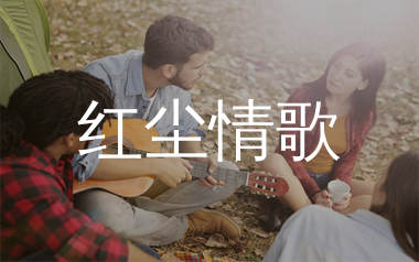 红尘情歌吉他谱_高安/黑鸭子_C调弹唱六线谱_生产队上传