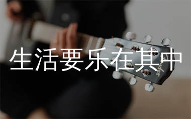 生活要乐在其中吉他谱_晴天姐妹_G调弹唱六线谱_生产队上传