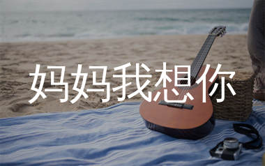 妈妈我想你吉他谱_汤潮_G调弹唱六线谱_生产队上传