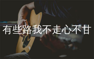 有些路我不走心不甘吉他谱_任夏_F调弹唱谱_吴先生TAB上传