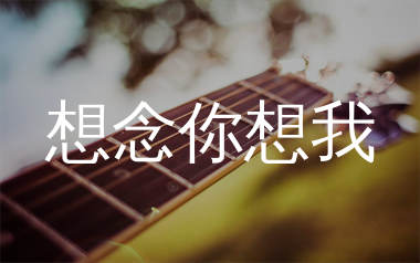 想念你想我吉他谱_周兴哲_G调弹唱六线谱_单身狗上传