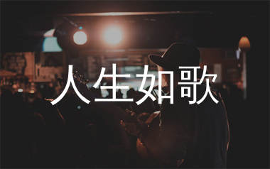 人生如歌吉他谱_海来阿木_G调弹唱六线谱_生产队上传