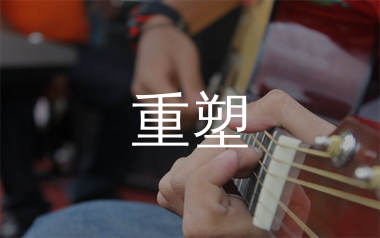 重塑吉他谱_都智文_C调弹唱六线谱_单身狗上传