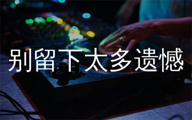 别留下太多遗憾简谱_苍狼_歌曲简谱_生产队上传