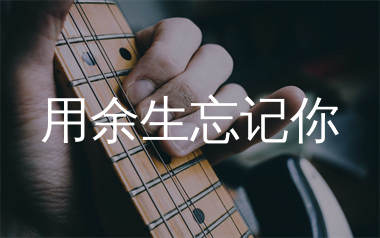 用余生忘记你吉他谱_魏佳艺_G调弹唱六线谱_生产队上传