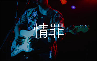 情罪吉他谱_陈瑞_C调弹唱六线谱_单身狗上传