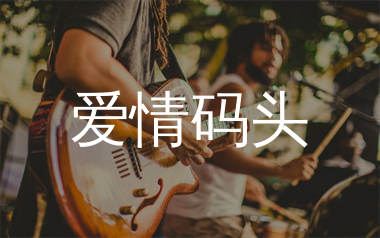 爱情码头吉他谱_郑源_C调弹唱六线谱_生产队上传