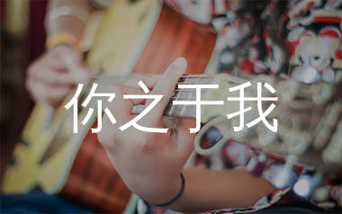你之于我吉他谱_丁禹兮_C调弹唱六线谱_单身狗上传