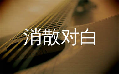 消散对白吉他谱_丁禹兮_G调弹唱六线谱_吴先生TAB上传