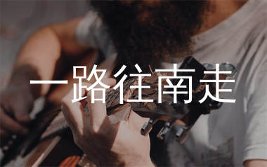 一路往南走吉他谱_卢润泽_G调弹唱六线谱_单身狗上传