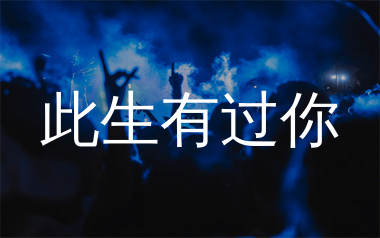 此生有过你简谱_陈瑞_歌曲旋律简谱_生产队上传