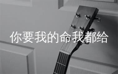 你要我的命我都给吉他谱_米灵_C调弹唱六线谱_生产队上传