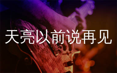 天亮以前说再见吉他谱_何野_G调弹唱六线谱_单身狗上传