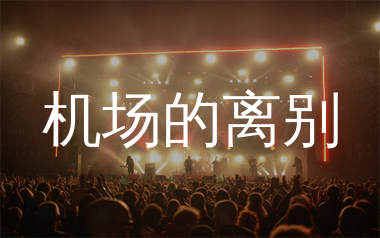 机场的离别简谱_金钟培_歌曲旋律简谱_生产队上传